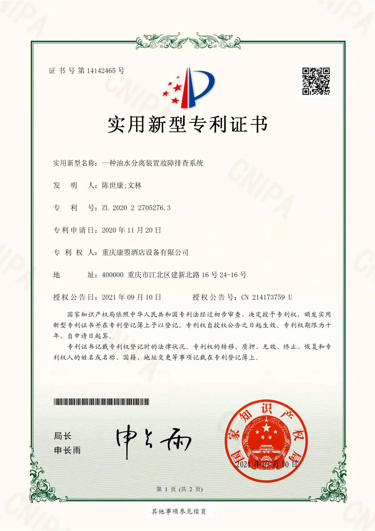 实用新型专利证书：一种油水分离装置故障排查系统