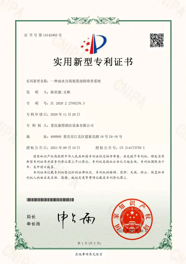 实用新型专利证书：一种油水分离装置故障排查系统