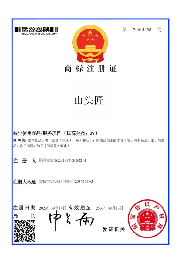 “山头匠”商标注册证（第29类）
