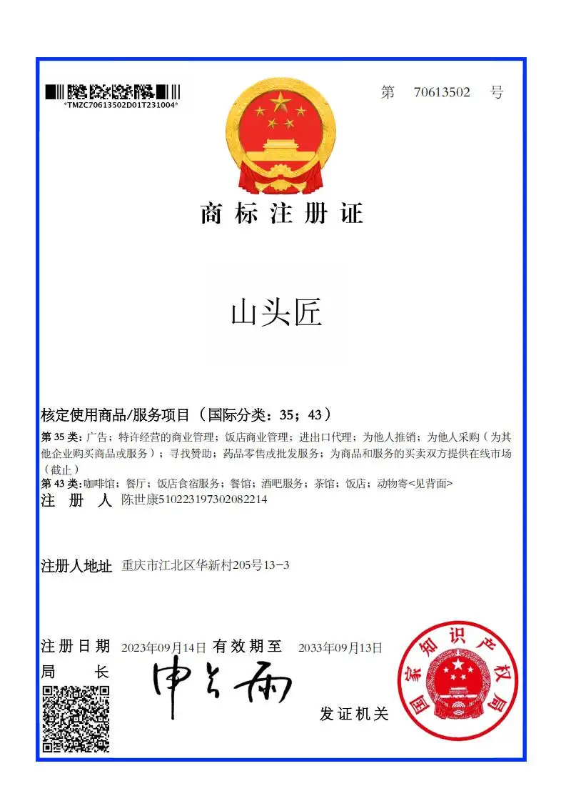 康曌“山头匠”商标注册证取得，第29类、第35类、第43类三类在册