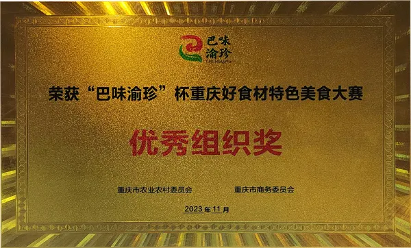 2023“巴味渝珍”杯重庆好食材特色美食大赛 优秀组织奖