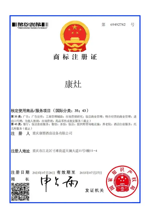 “康灶”商标注册证