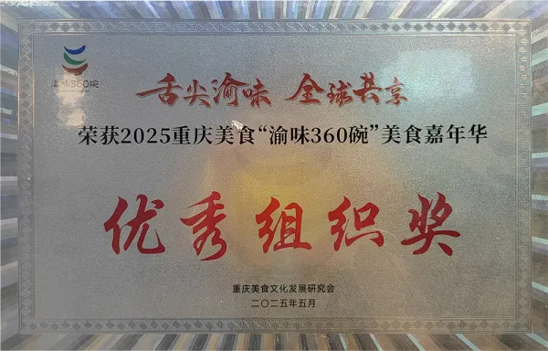 2025重庆美食“渝味360碗”美食嘉年华 优秀组织奖