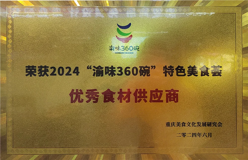 2024“渝味360碗”特色美食荟 优秀食材供应商