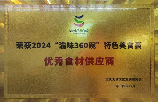 2024“渝味360碗”特色美食荟 优秀食材供应商