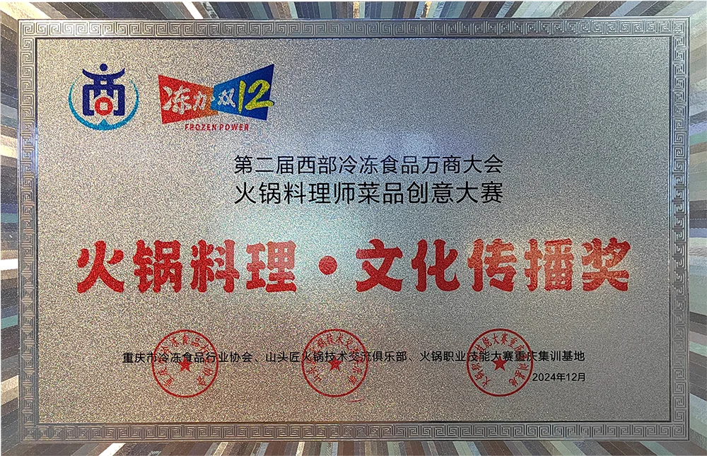 火锅料理·文化传播奖