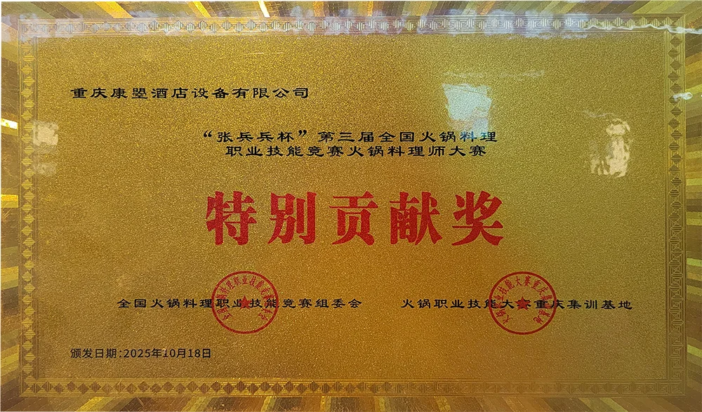 “张兵兵杯”第三届全国火锅料理职业技能竞赛 特别贡献奖