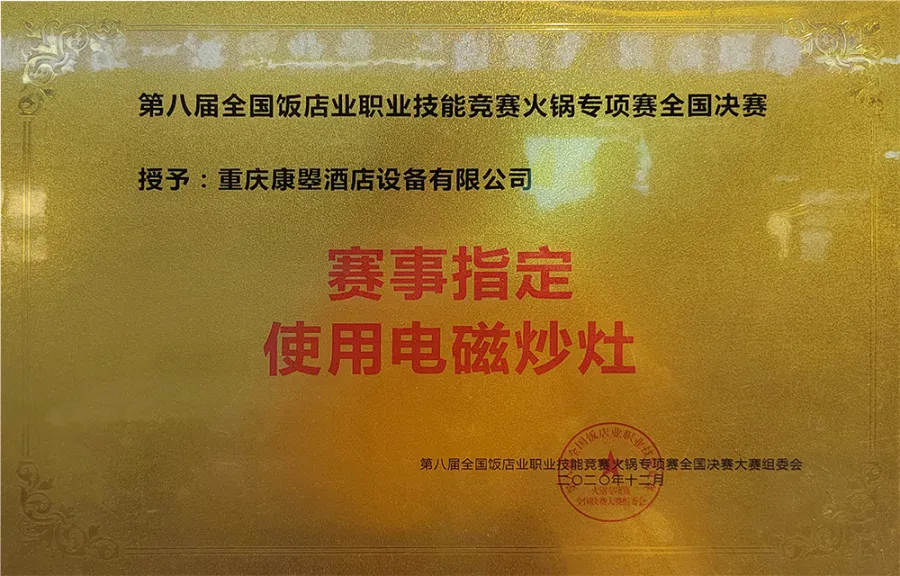康曌电磁炒灶成为第八届全国饭店业职业技能竞赛火锅专项赛全国总决赛赛事指定使用设备