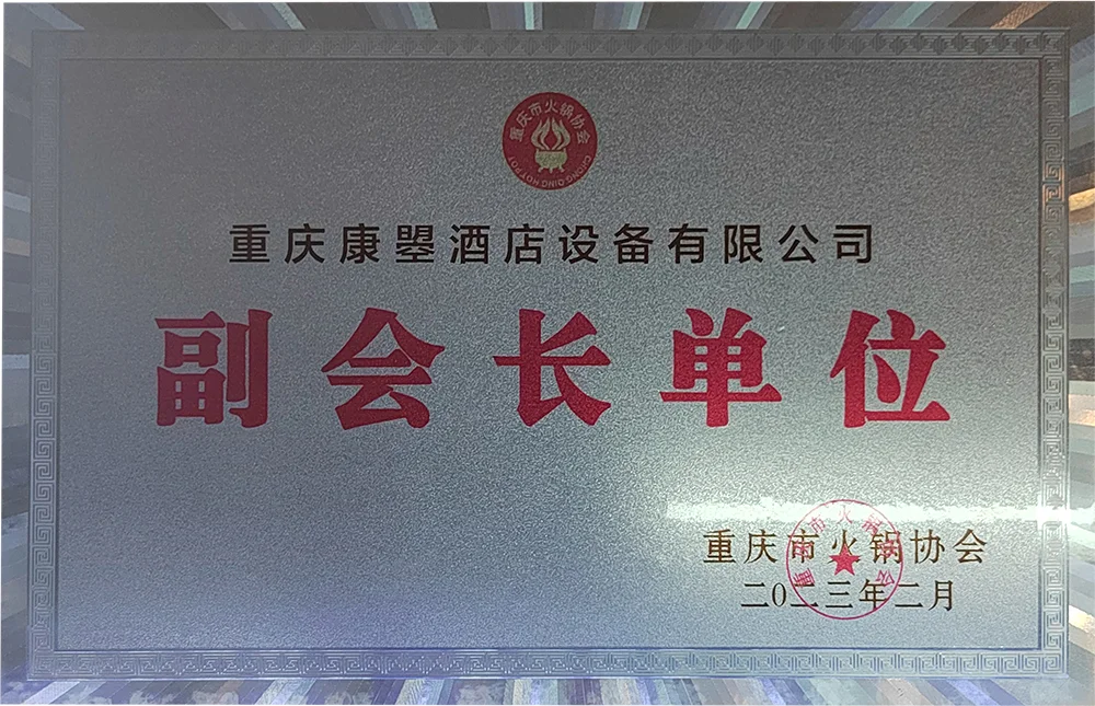 重庆市火锅协会“副会长单位”