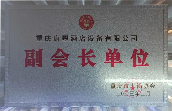 重庆市火锅协会“副会长单位”