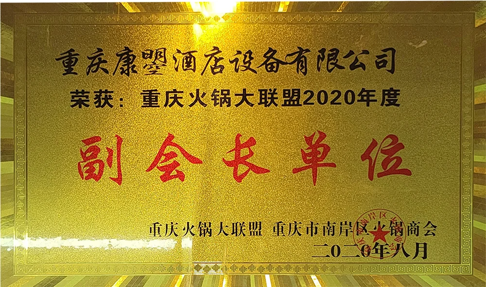 重庆火锅大联盟2020年度副会长单位