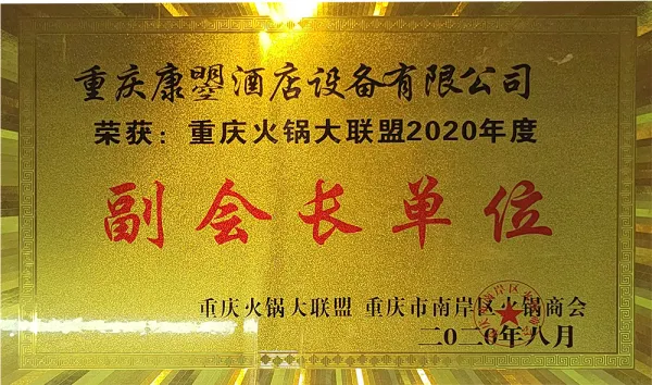 重庆火锅大联盟2020年度副会长单位