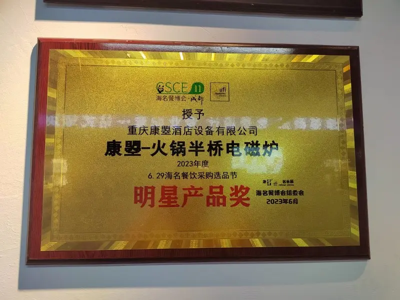 康曌火锅专用电磁炉获评明星产品