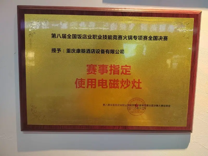 全国火锅职业技能竞赛赛事指定使用电磁炒灶