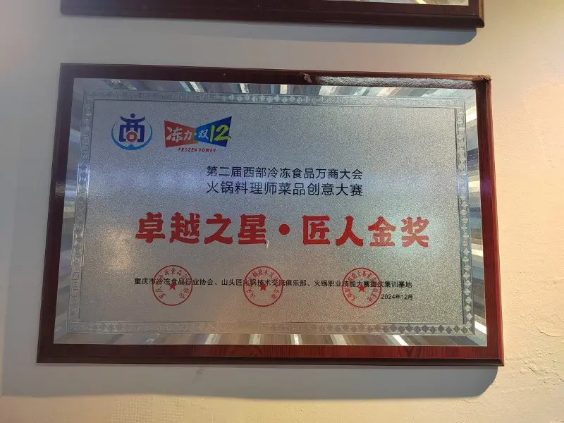 火锅烹饪技术大赛卓越之星匠人金奖