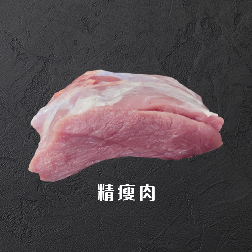 精瘦肉
