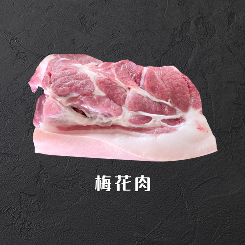 梅花肉
