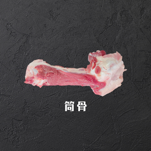 筒骨