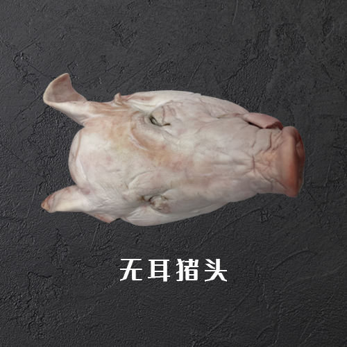 无耳猪头