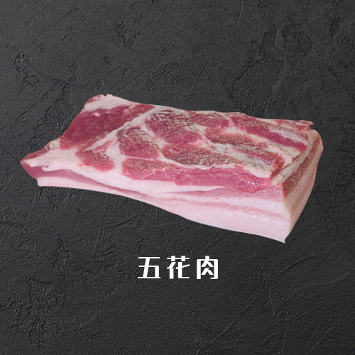 五花肉