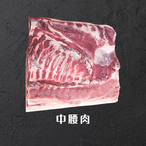 中腰肉