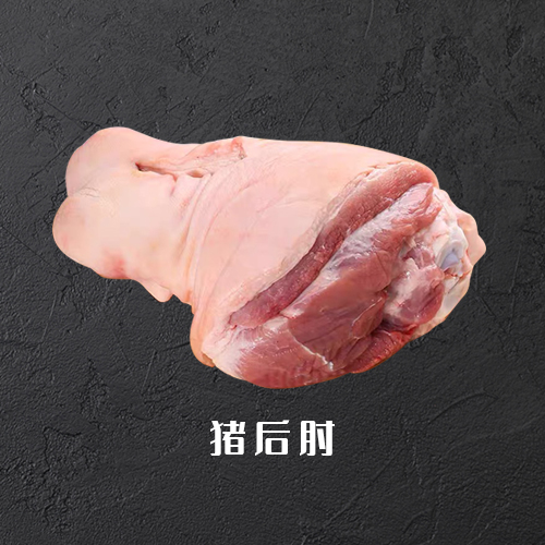 猪后肘
