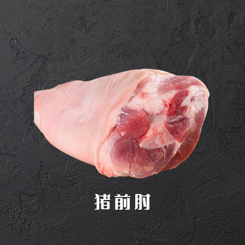 猪前肘