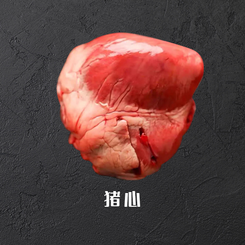 猪心