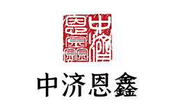 中济恩鑫
