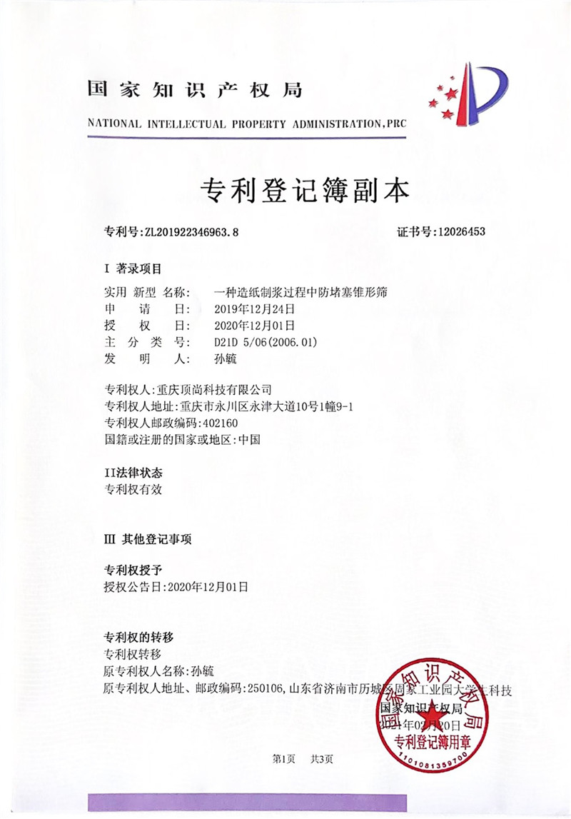 一种造纸制浆过程中防堵塞锥形筛