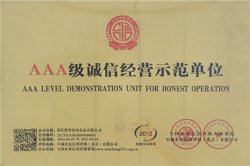 AAA级诚信经营示范单位（信用编码ZCXYA2024060500001）