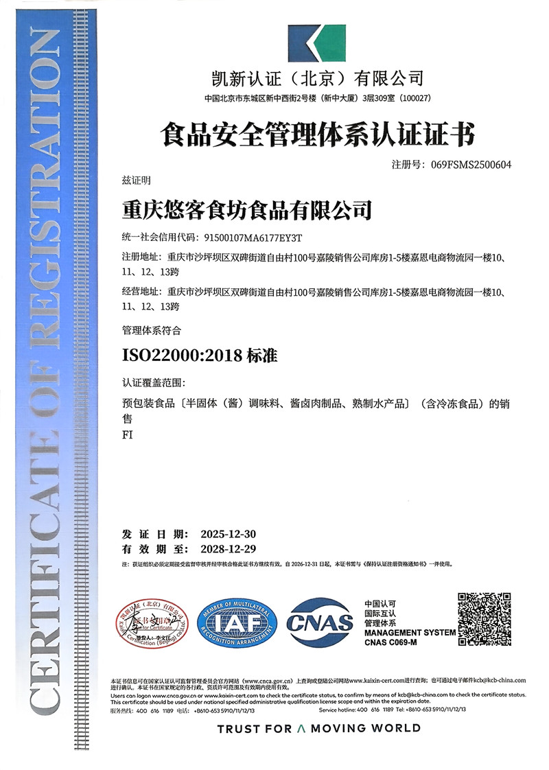 食品安全管理体系认证证书（ISO220002018 标准）