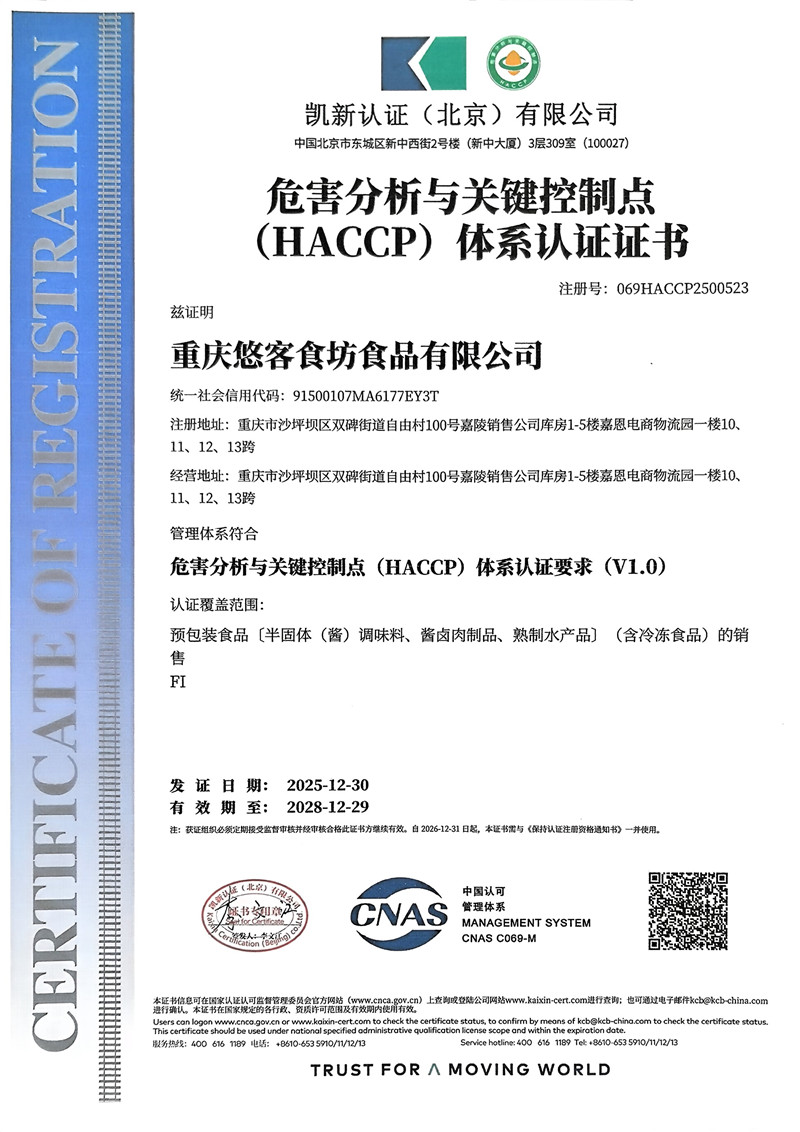 危害分析与关键控制点(HACCP)体系认证证书