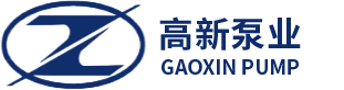高新泵业