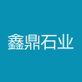 鑫鼎石业
