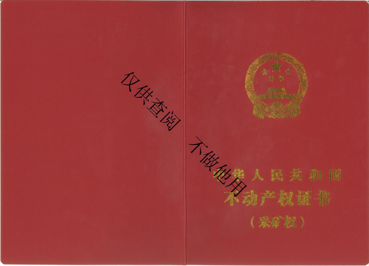 建筑石料用灰岩矿不动产权证书