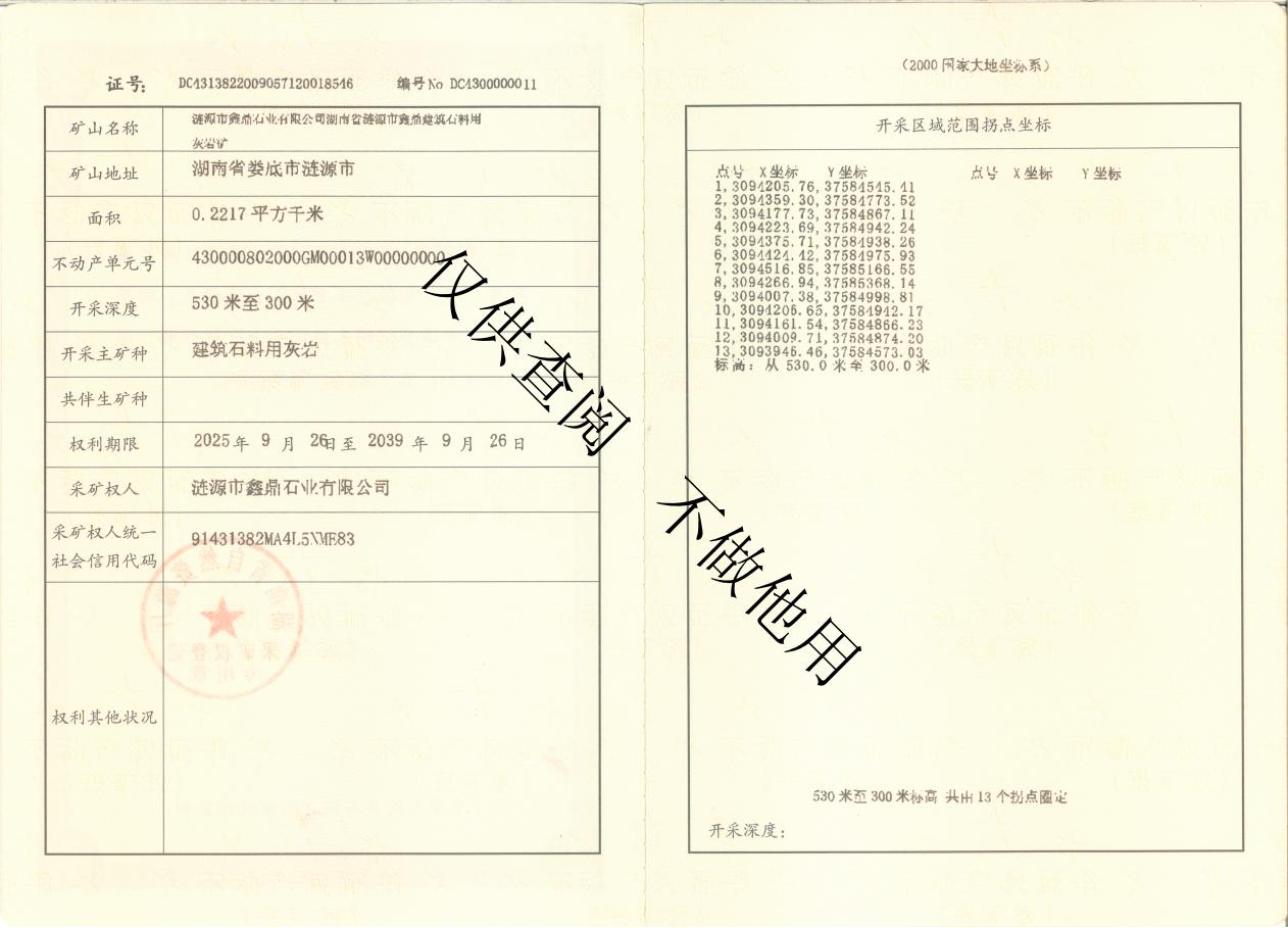 建筑石料用灰岩矿不动产权证书2