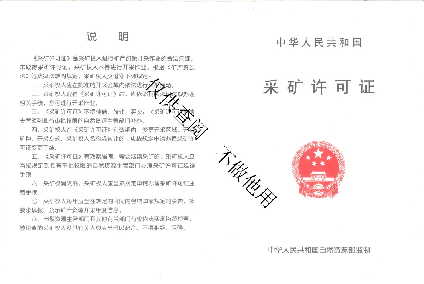 开矿许可证
