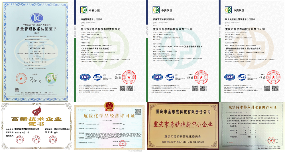 重庆市金思杰科技有限责任公司-资质证书拼图