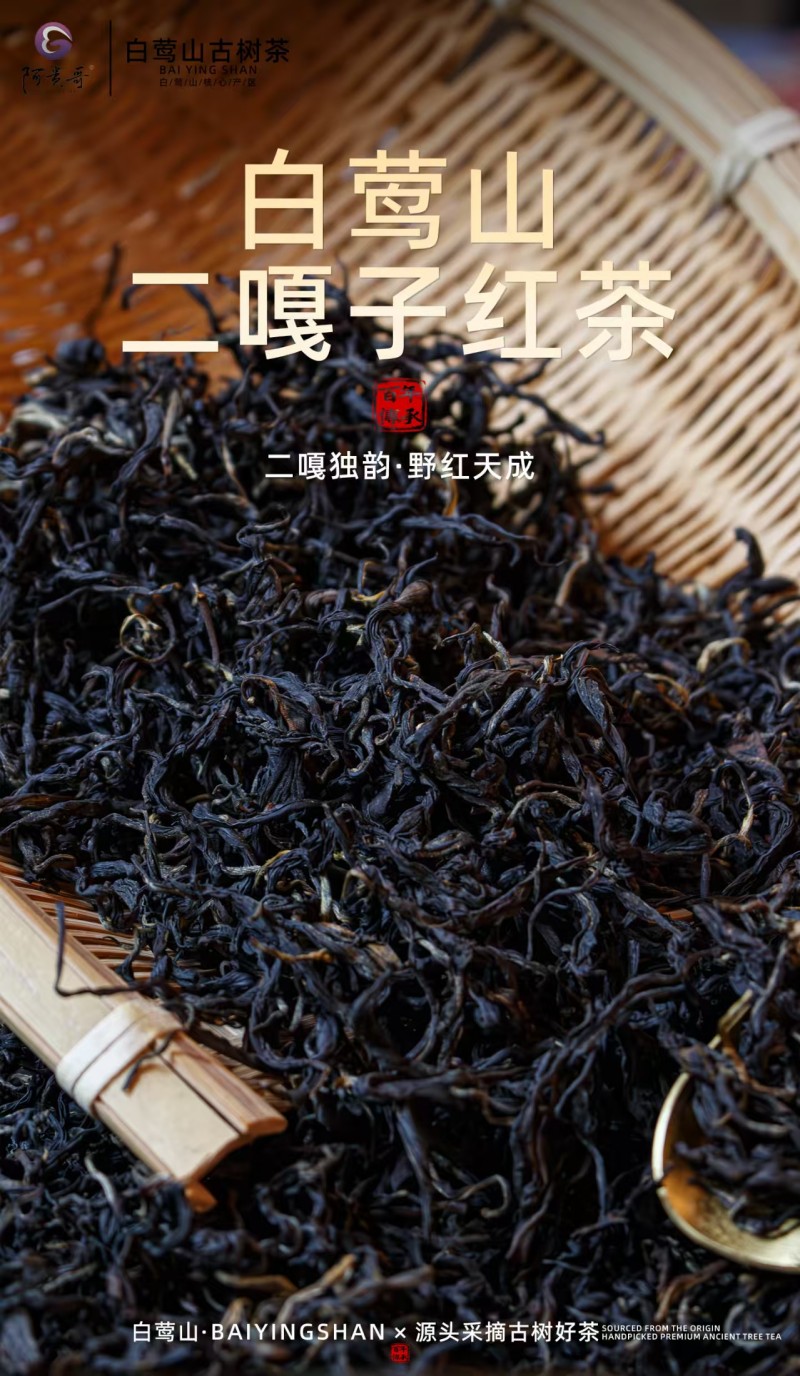 二嘎子红茶