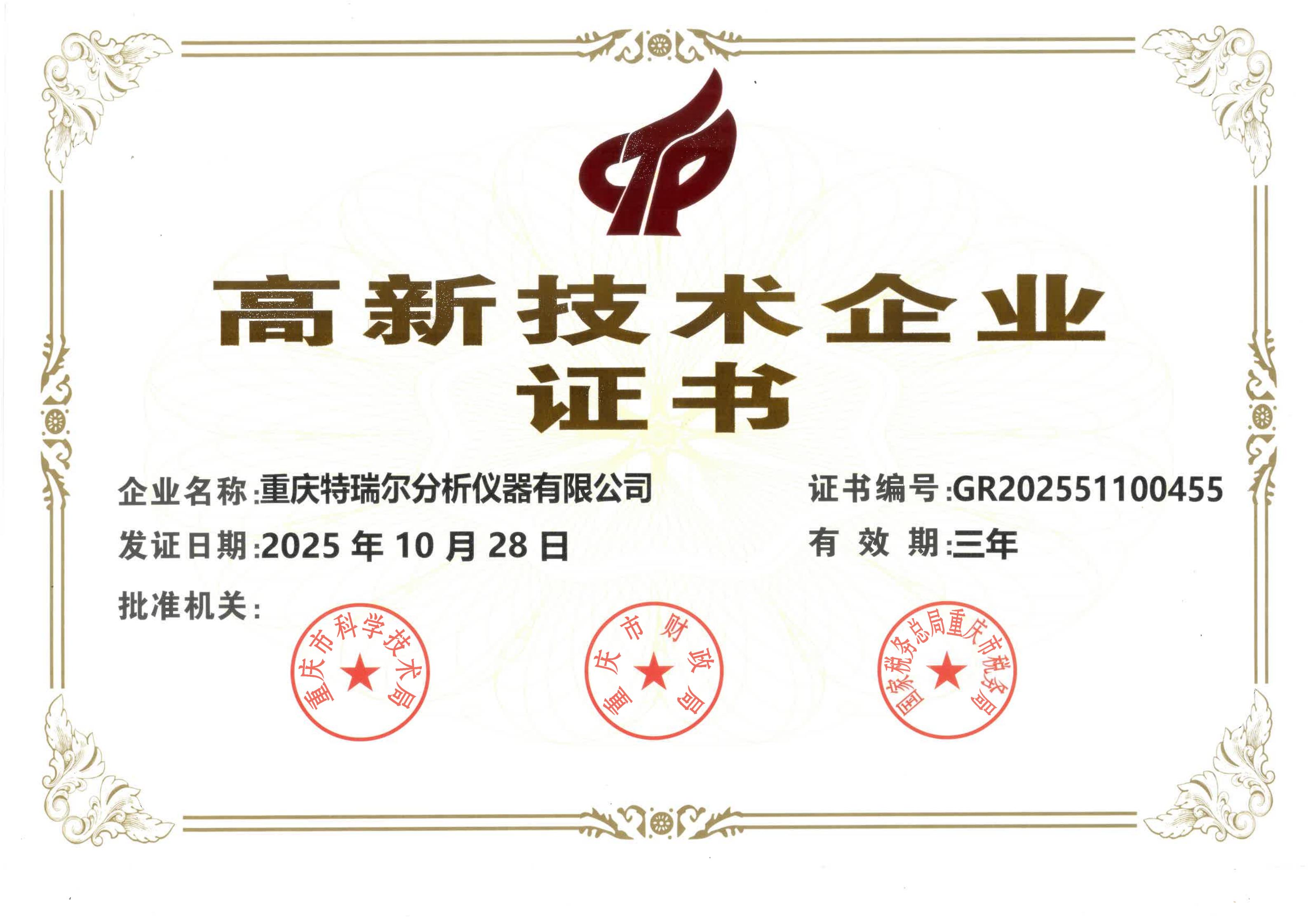 重庆特瑞尔分析仪器有限公司高新技术企业证书(GR202551100455)