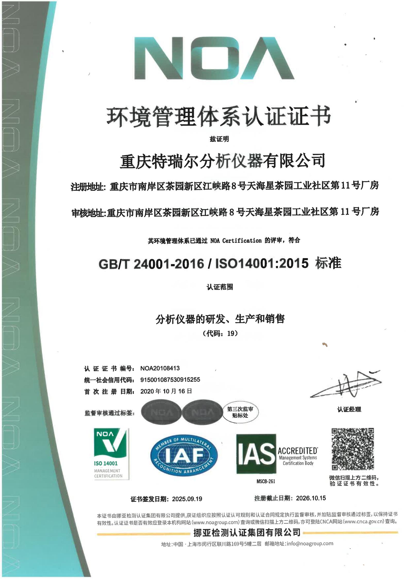 重庆特瑞尔分析仪器有限公司环境管理体系认证证书(ISO14001中文版)