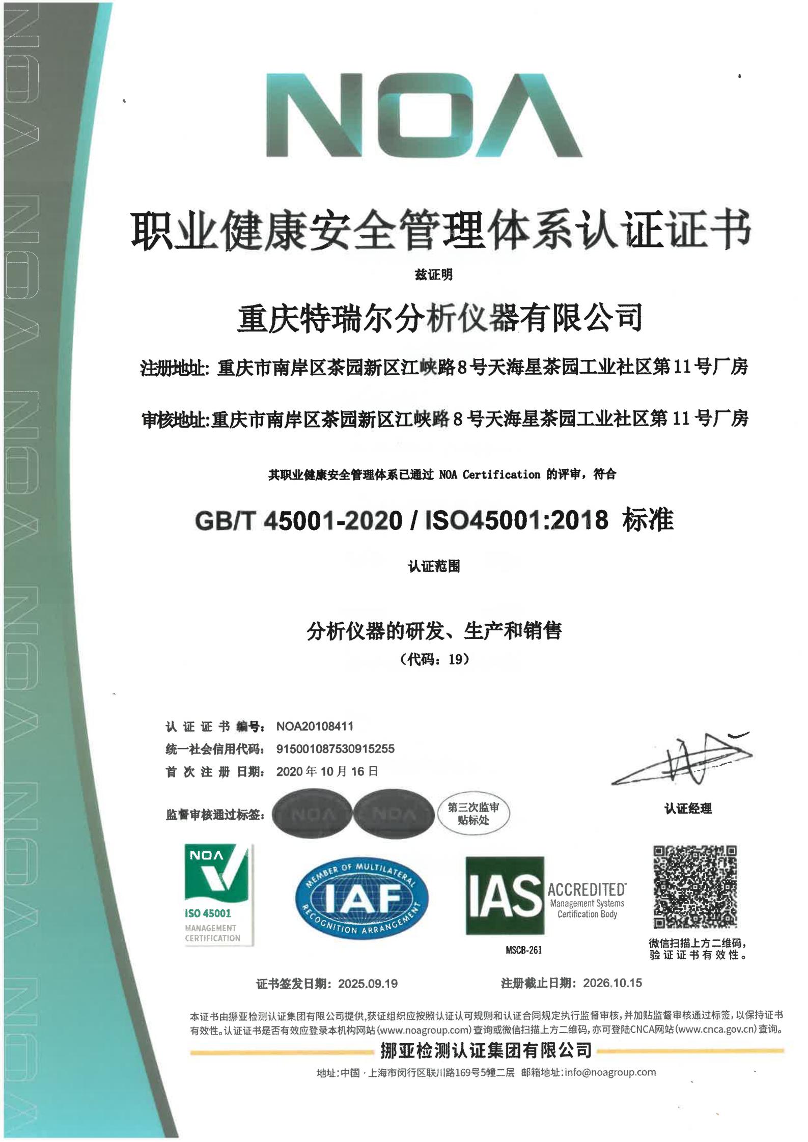 重庆特瑞尔分析仪器有限公司职业健康管理体系认证证书(ISO45001中文版)