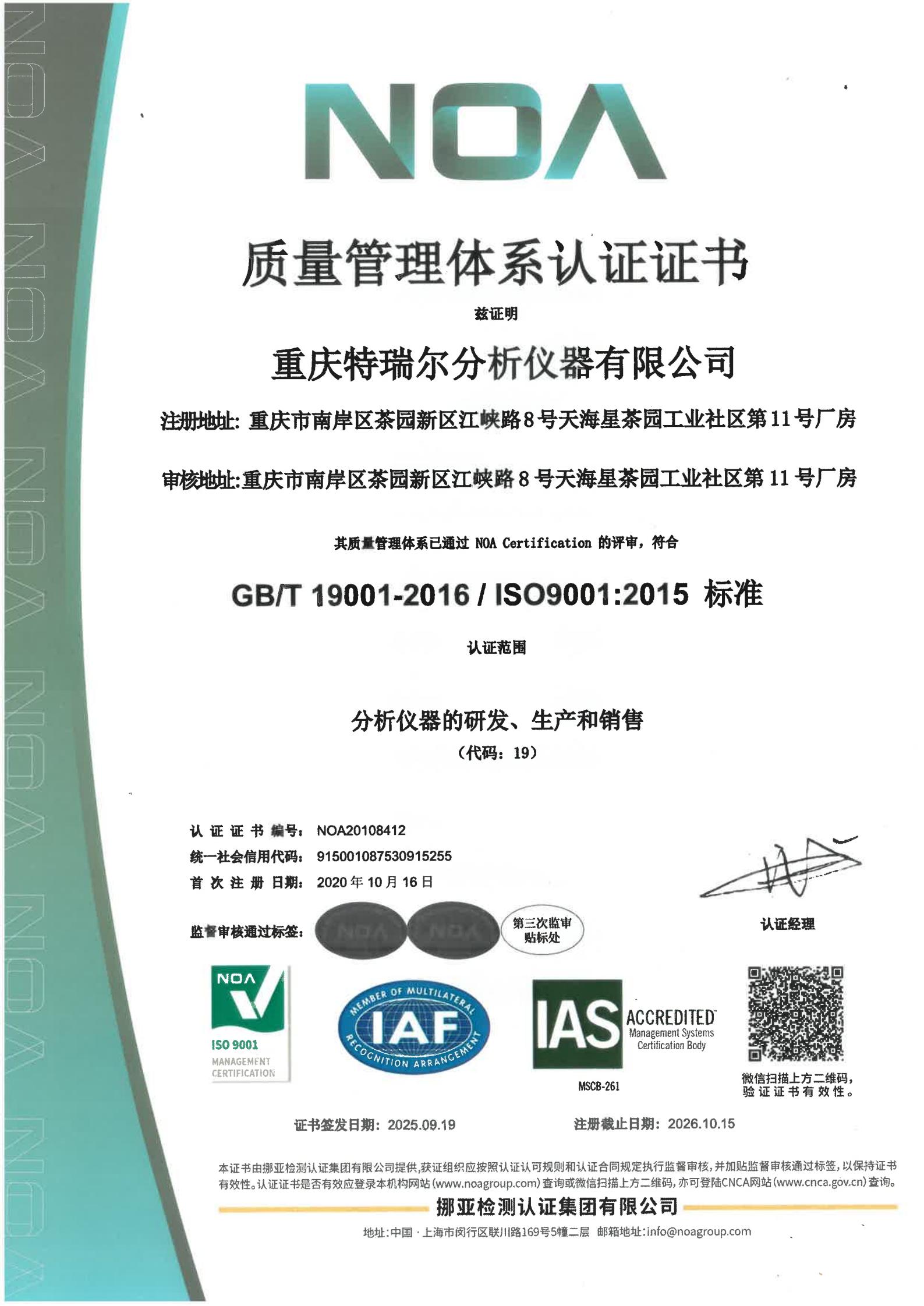 重庆特瑞尔分析仪器有限公司质量管理体系认证证书(ISO9001中文版)