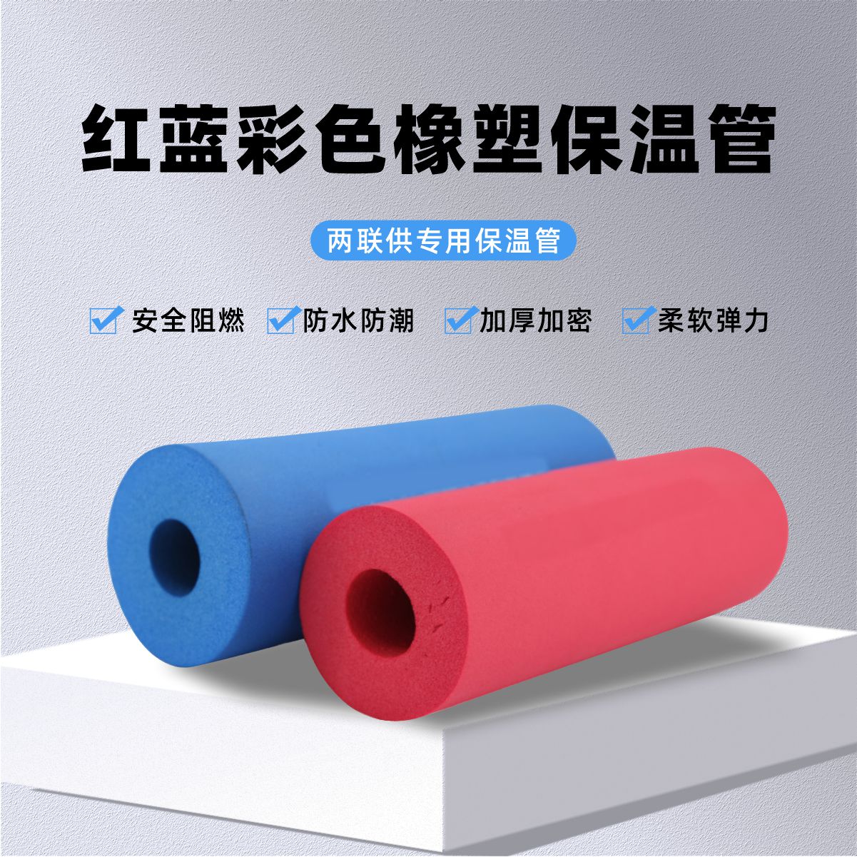 红蓝橡塑保温管