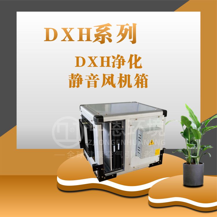 DXH净化静音风机箱