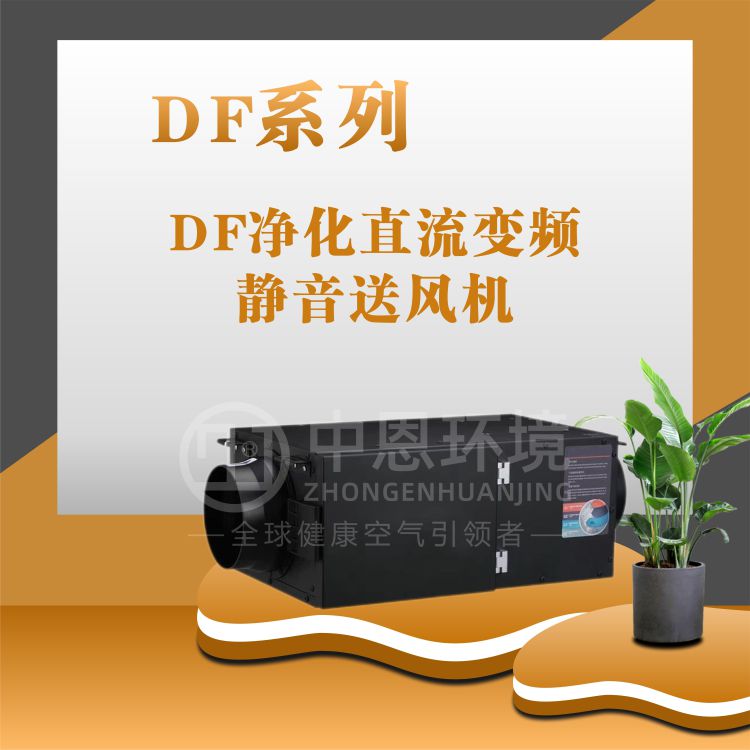 DF净化直流变频静音送风机