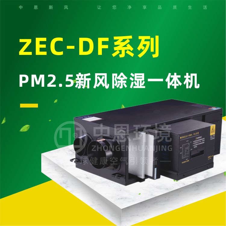 PM2.5新风除湿一体机(ZEC-DF)