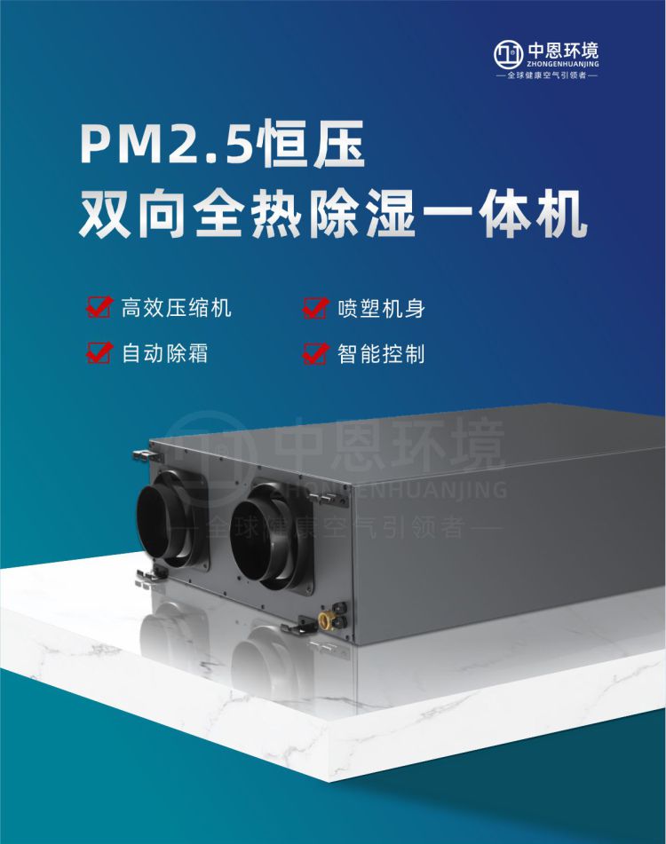 PM2.5双向全热除湿一体机（ZERC）