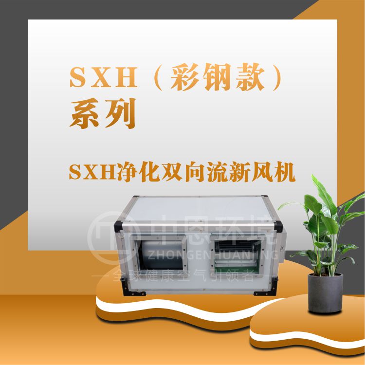 SXH(彩钢款)